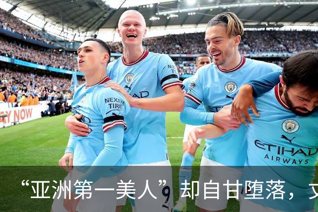 “亚洲第一美人”却自甘堕落，丈夫同房一次50万，如今下场太唏嘘