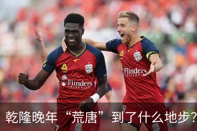 乾隆晚年“荒唐”到了什么地步？88岁高龄，竟迎娶13岁少女