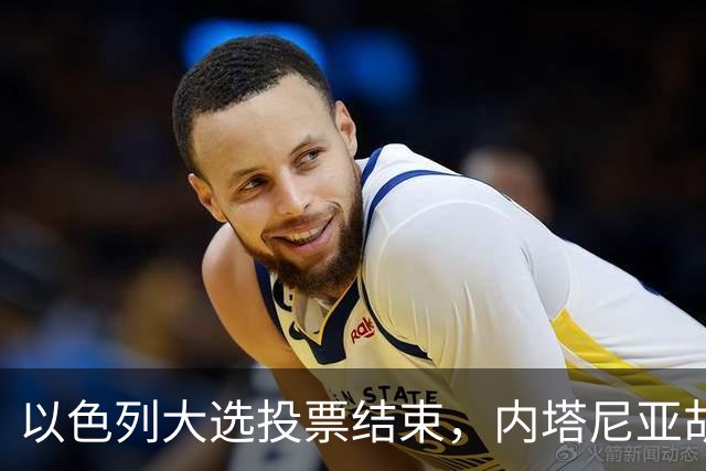 以色列大选投票结束，内塔尼亚胡继续执政面临组阁难题