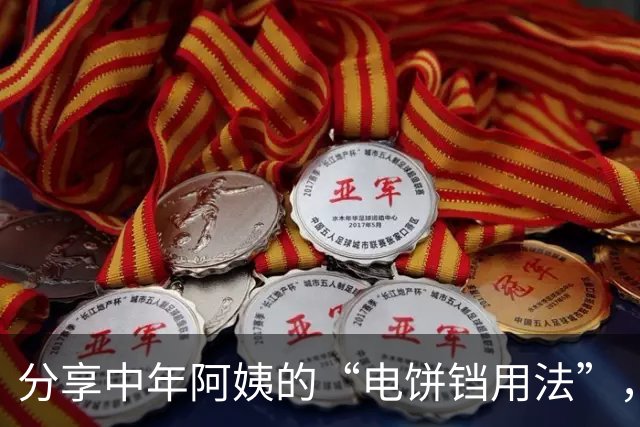 分享中年阿姨的“电饼铛用法”，打开思路后，根本不可能闲置