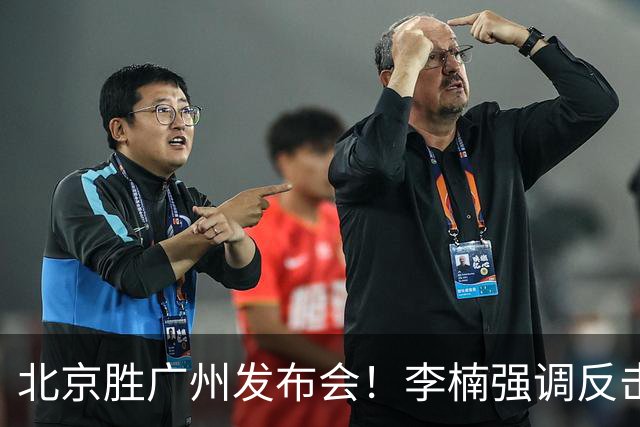 北京胜广州发布会！李楠强调反击重要性，赵睿低血糖，谈阵容搭配