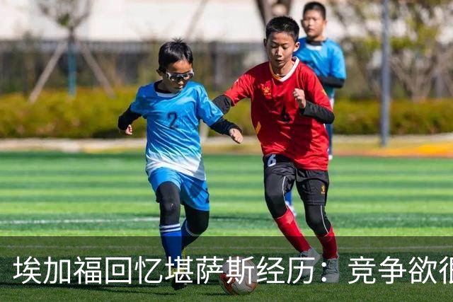 埃加福回忆堪萨斯经历：竞争欲很强的我却打不上球 真的很难受