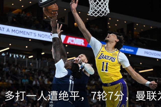多打一人遭绝平，7轮7分，曼联为何濒临降级区？