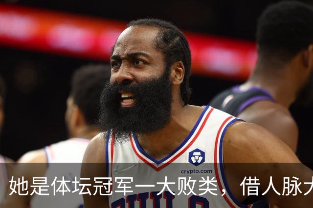 她是体坛冠军一大败类，借人脉大肆敛财，坑害国民44亿后逃往美国