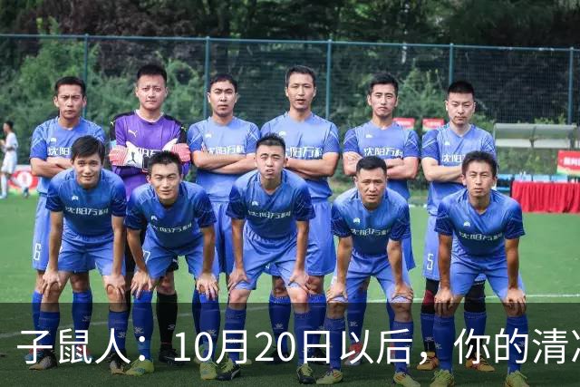 子鼠人:10月20日以后,你的"清净日子"要暂时叫停