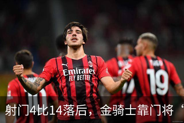 射门4比14落后，金骑士靠门将“飞扑”终结三连败