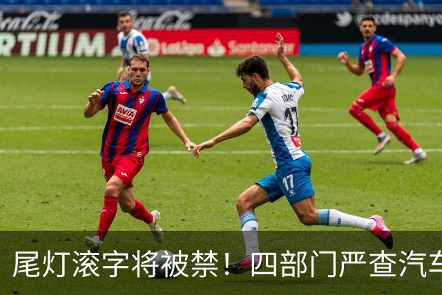 尾灯滚字将被禁！四部门严查汽车不合理创新，车企的花活到头了？