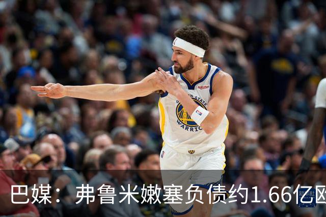 巴媒:弗鲁米嫩塞负债约1.66亿欧,已与球员达成延期付款协议