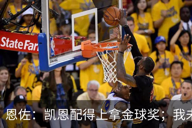 恩佐：凯恩配得上拿金球奖；我未来一定会回到河床