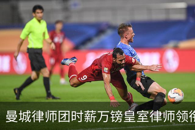 曼城律师团时薪万镑皇室律师领衔 据称是枪迷