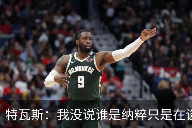 特瓦斯：我没说谁是纳粹只是在谈宣传策略，为何要因此问责我
