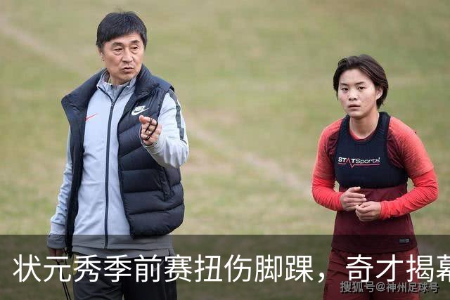 状元秀季前赛扭伤脚踝，奇才揭幕战将缺少他