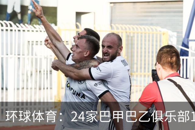 环球体育:24家巴甲巴乙俱乐部11月30日起或受罚