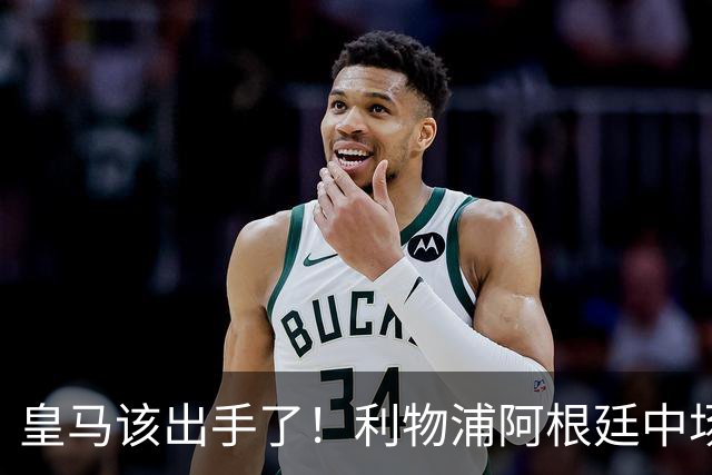 皇马该出手了!利物浦阿根廷中场续约遇阻,6号位能否助穆里尼奥