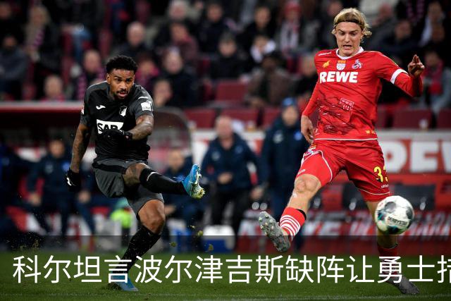 科尔坦言波尔津吉斯缺阵让勇士措手不及