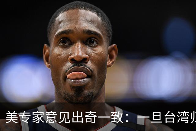 美专家意见出奇一致：一旦台湾归回中国，美国或许只剩一条路可走