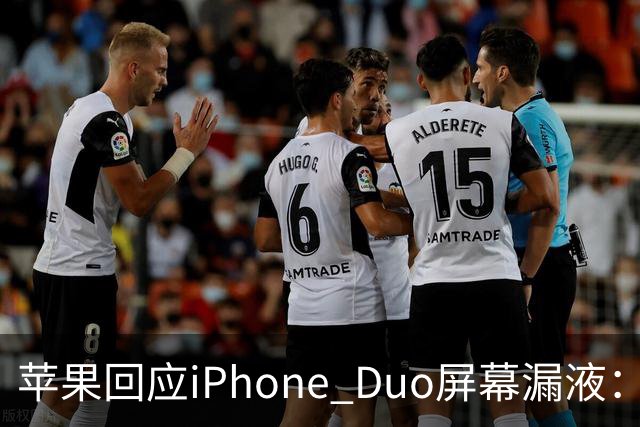 苹果回应iPhone Duo屏幕漏液:门店配件备货不足,送修等待时间较长,如果是产品本身质量问题,用户不用支付任何费用