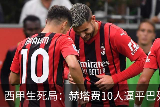 西甲生死局：赫塔费10人逼平巴列卡诺，保级形势愈发严峻