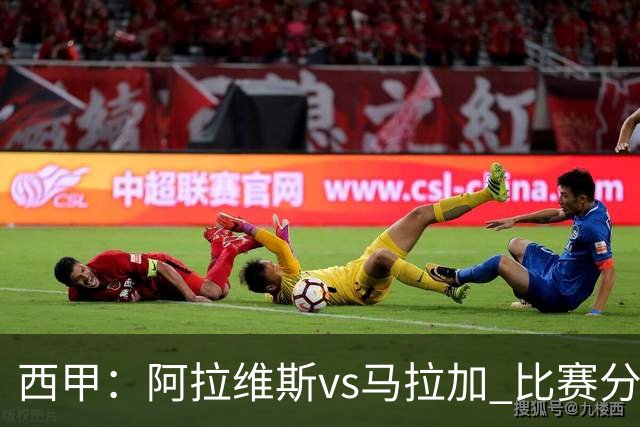 西甲：阿拉维斯vs马拉加 比赛分析