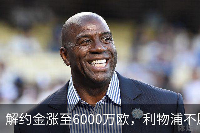 解约金涨至6000万欧,利物浦不愿冬窗5000万镑签奥托比