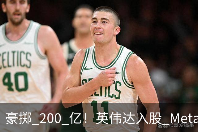 豪掷 200 亿！英伟达入股 Meta！