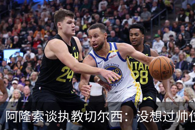 阿隆索谈执教切尔西：没想过帅位历史，第一年只是起点