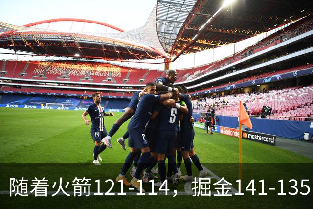 随着火箭121-114，掘金141-135，太阳131-122勇士，西部排名出炉