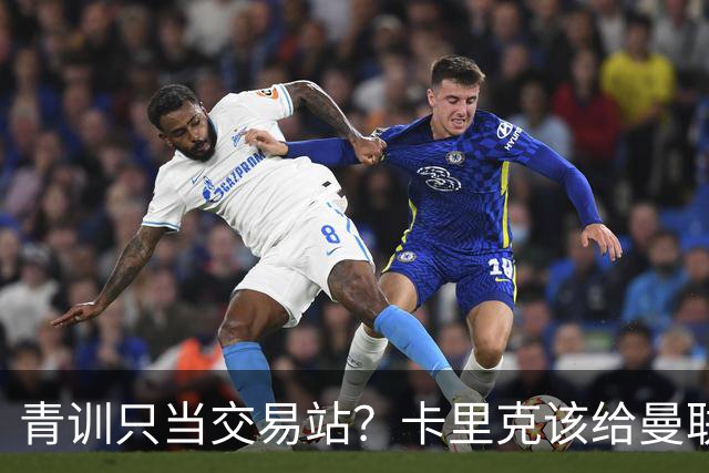 青训只当交易站？卡里克该给曼联小将连续三场首发