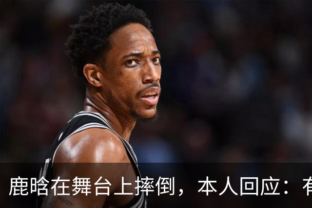 鹿晗在舞台上摔倒，本人回应：有个缝没看到，不小心滑了一下，我的问题