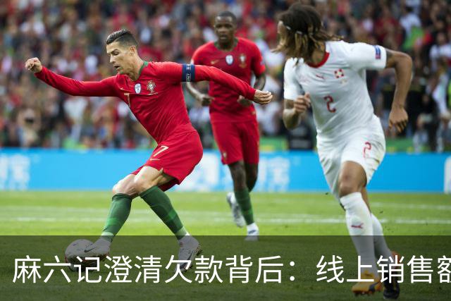 麻六记澄清欠款背后：线上销售额大幅下降，酸辣粉店多地闭店