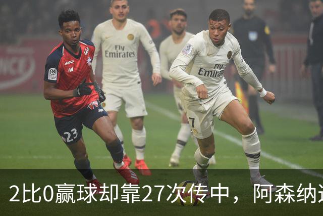 2比0赢球却靠27次传中，阿森纳这套打法藏了什么