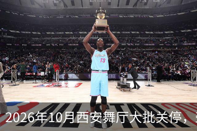 2026年10月西安舞厅大批关停,聋哑舞女集体迁徙成都爆满各大舞厅