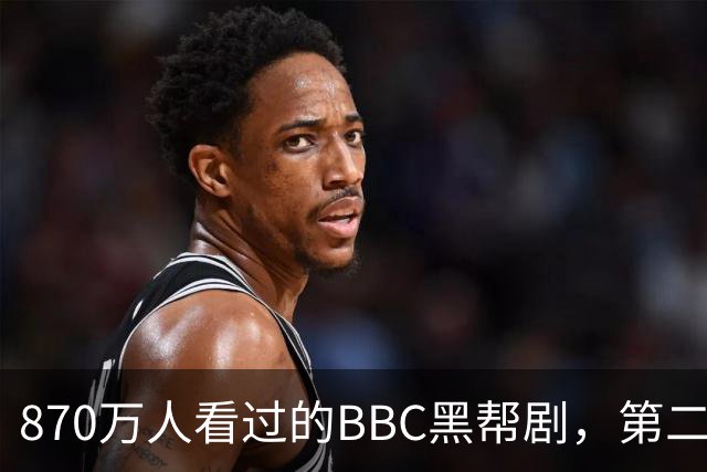 870万人看过的BBC黑帮剧,第二季没播就续订第三季