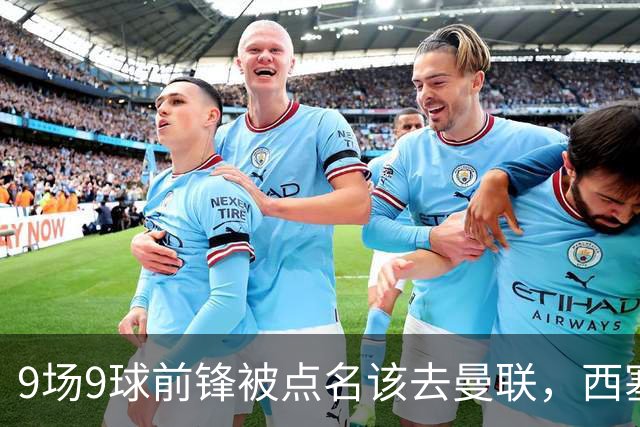 9场9球前锋被点名该去曼联，西塞：这正是他们缺的