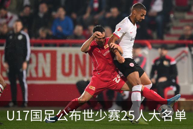U17国足公布世少赛25人大名单