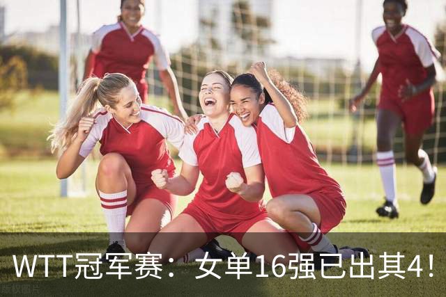 WTT冠军赛:女单16强已出其4!斯佐科斯轰3-0晋级迎战早田希娜